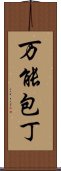 万能包丁 Scroll