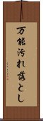 万能汚れ落とし Scroll