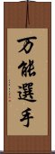 万能選手 Scroll