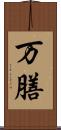 万膳 Scroll