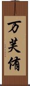万芙侑 Scroll