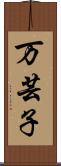万芸子 Scroll