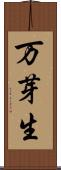 万芽生 Scroll