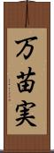 万苗実 Scroll