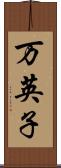 万英子 Scroll
