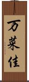 万菜佳 Scroll