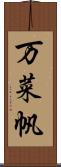 万菜帆 Scroll