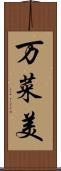 万菜美 Scroll