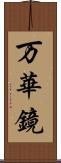 万華鏡 Scroll