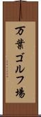 万葉ゴルフ場 Scroll