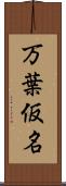 万葉仮名 Scroll