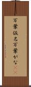 万葉仮名 Scroll