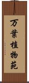 万葉植物苑 Scroll