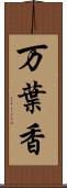 万葉香 Scroll