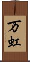 万虹 Scroll