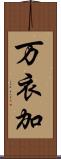 万衣加 Scroll