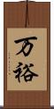 万裕 Scroll
