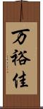 万裕佳 Scroll