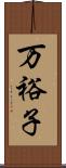 万裕子 Scroll