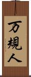 万規人 Scroll