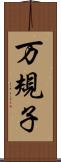 万規子 Scroll