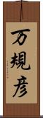 万規彦 Scroll