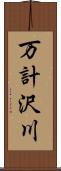 万計沢川 Scroll