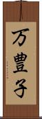 万豊子 Scroll