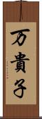 万貴子 Scroll