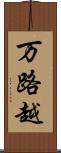 万路越 Scroll