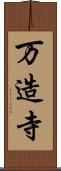 万造寺 Scroll