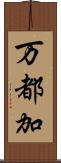万都加 Scroll