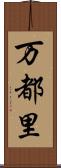 万都里 Scroll