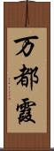 万都霞 Scroll