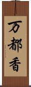 万都香 Scroll