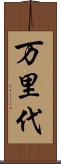 万里代 Scroll