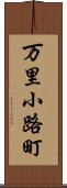 万里小路町 Scroll