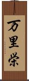 万里栄 Scroll