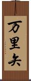 万里矢 Scroll