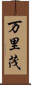 万里茂 Scroll