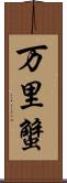 万里蟹 Scroll