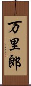 万里郎 Scroll