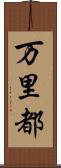 万里都 Scroll