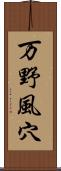 万野風穴 Scroll