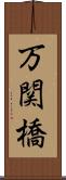 万関橋 Scroll