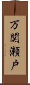 万関瀬戸 Scroll