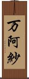 万阿紗 Scroll