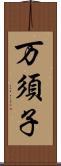 万須子 Scroll