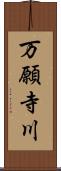 万願寺川 Scroll