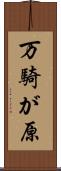 万騎が原 Scroll